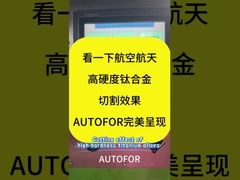 Δείτε το αποτέλεσμα κοπής κραμάτων τιτανίου υψηλής σκληρότητας για αεροδιαστημική